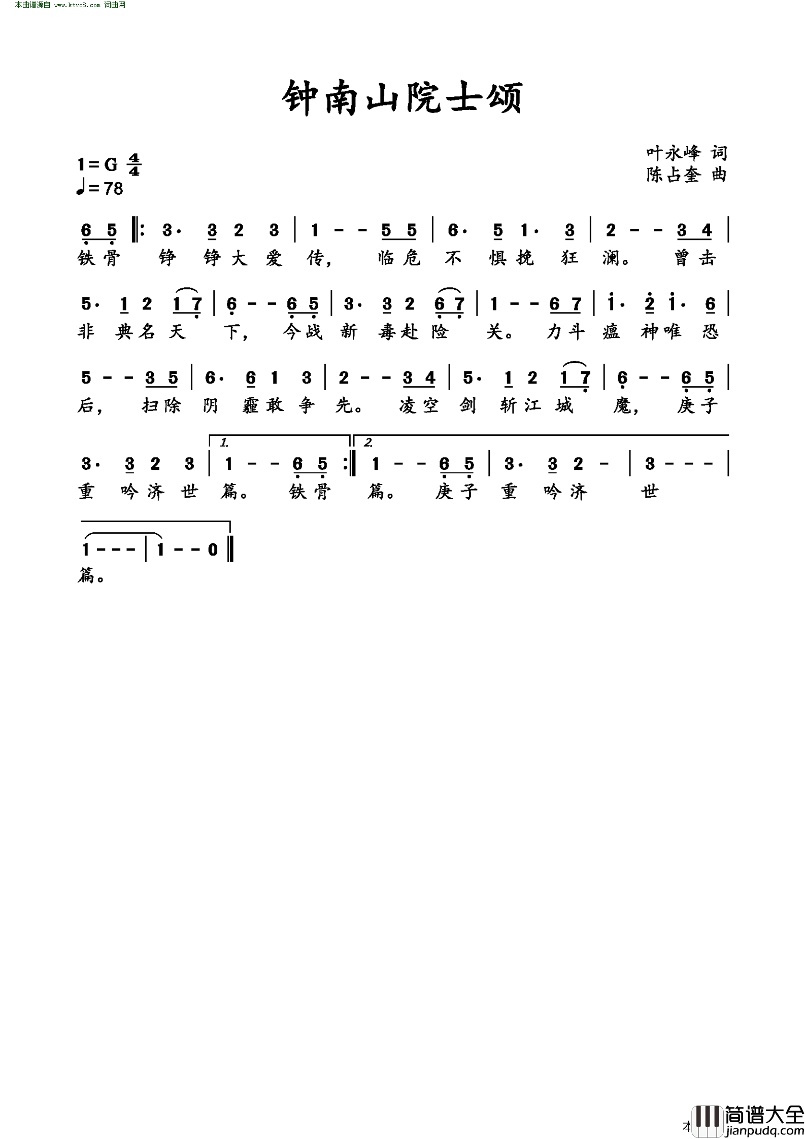 钟南山院士颂简谱