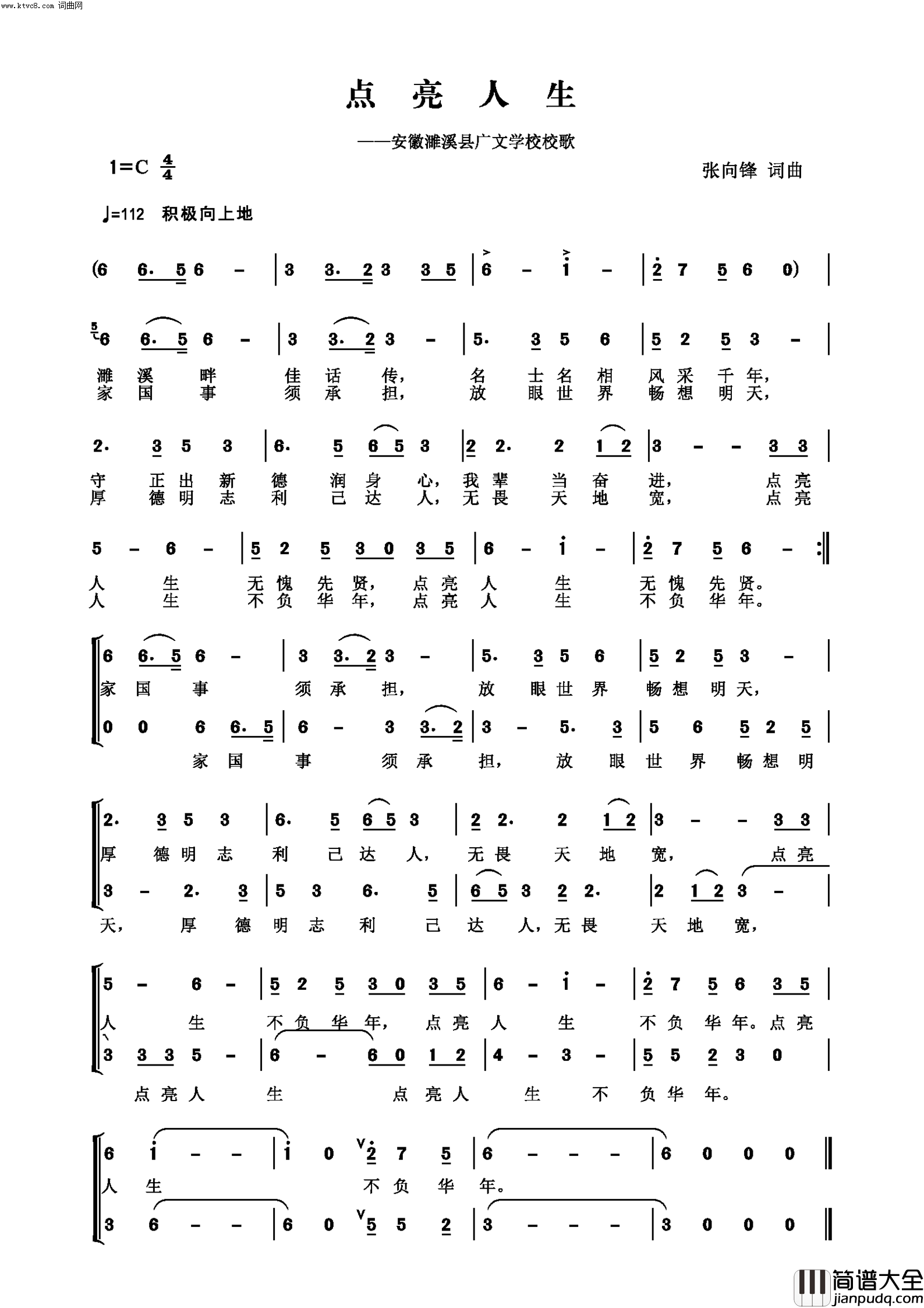 点亮人生濉溪广文学校校歌简谱_广文合唱团演唱_张向锋/张向锋词曲