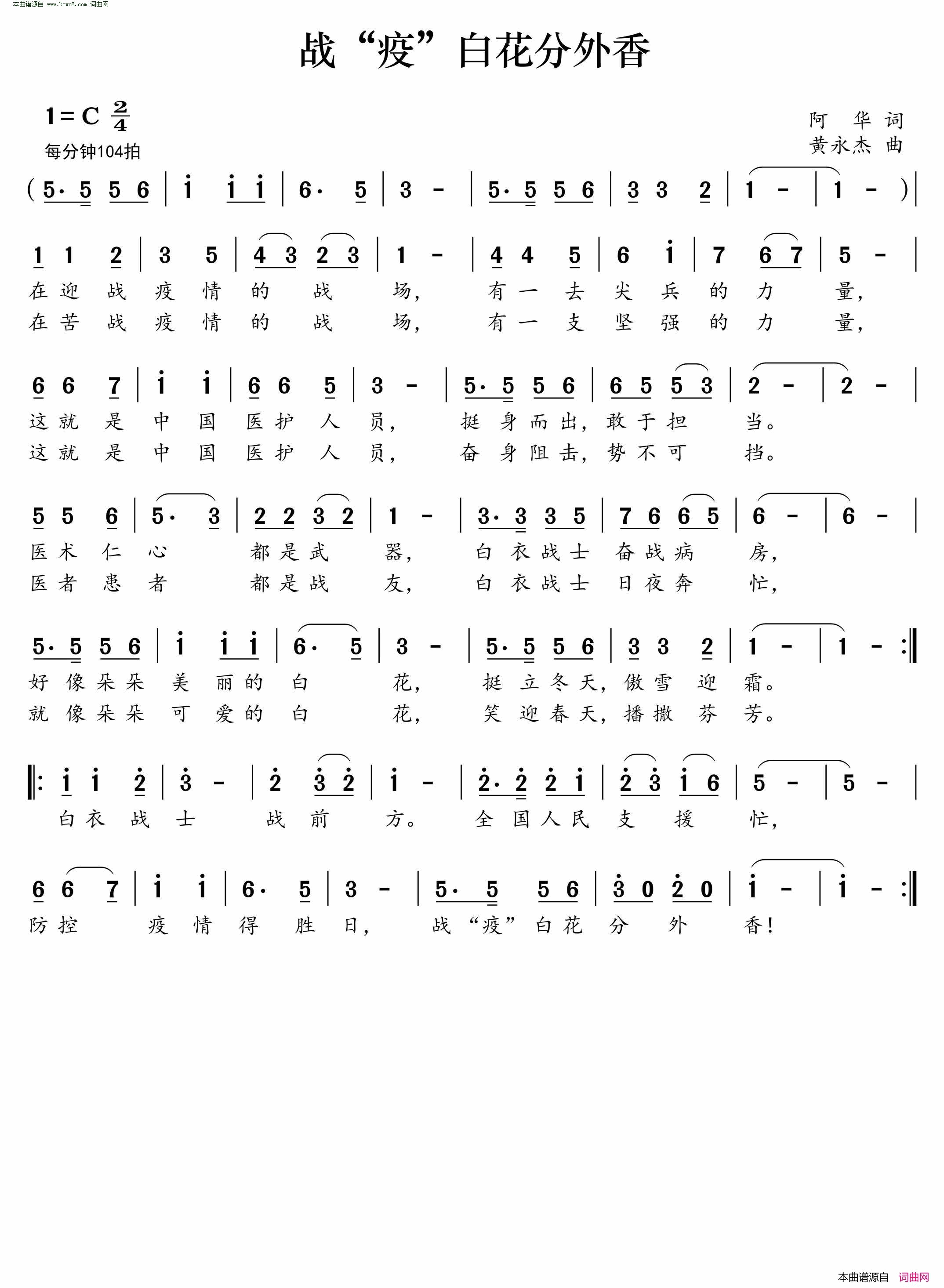 战“疫”白花分外香简谱