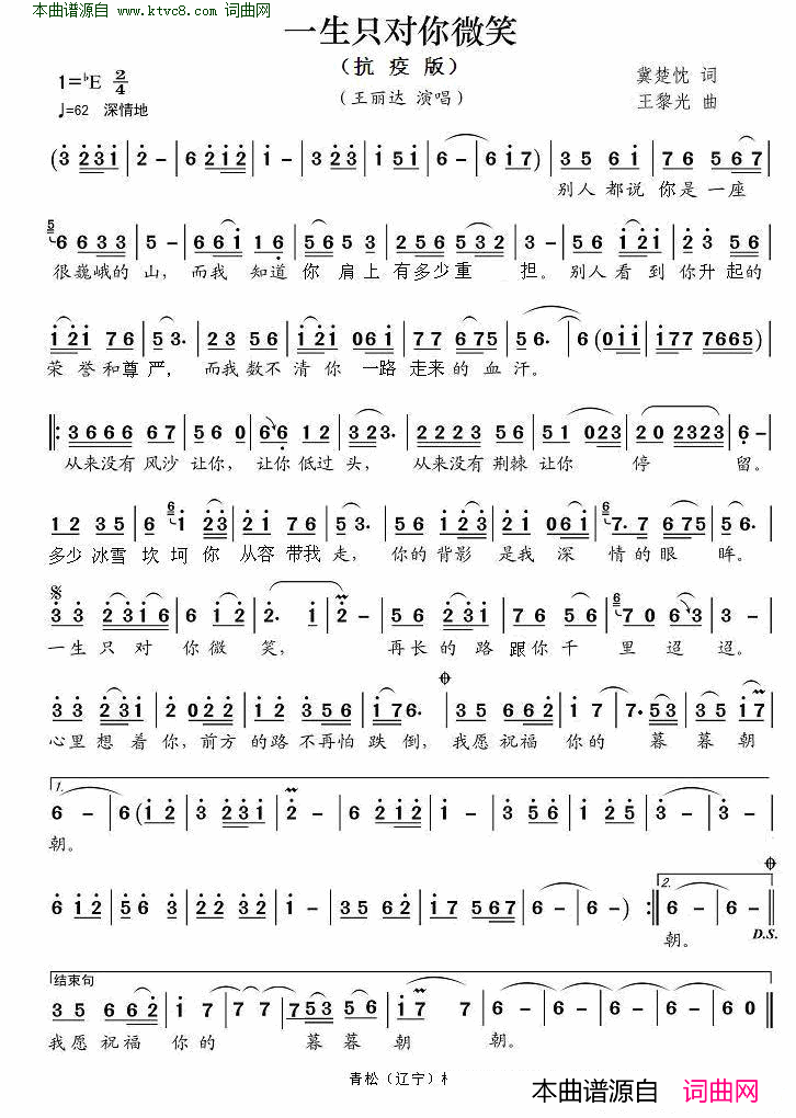 一生只对你微笑简谱_王丽达演唱_冀楚忱/王黎光词曲