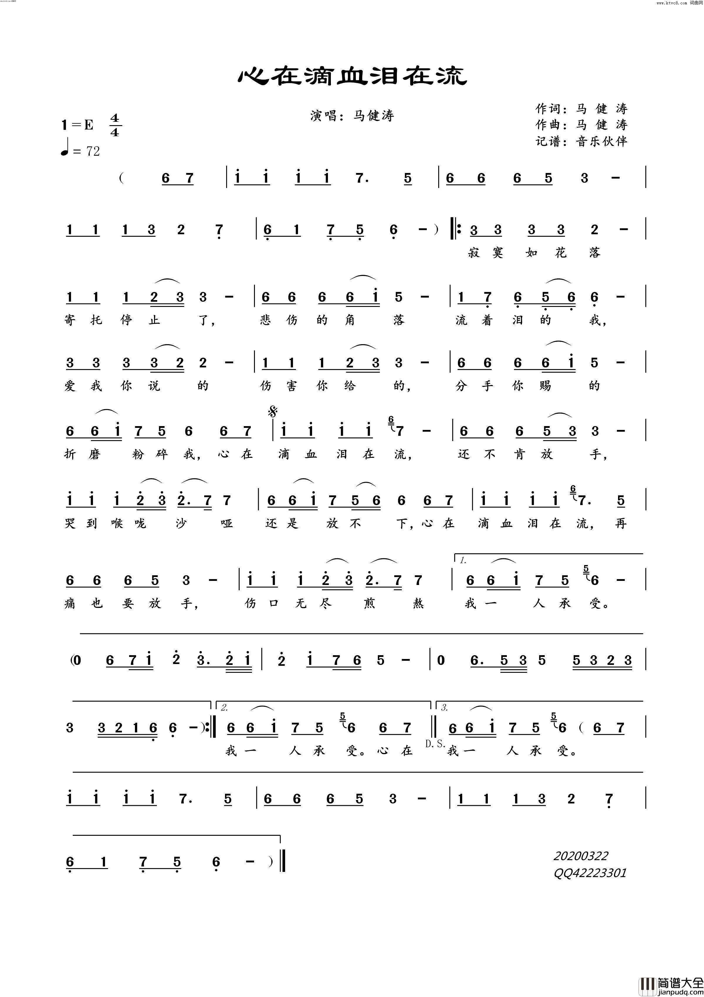 心在滴血泪在流简谱_马健涛演唱_马健涛/马健涛词曲