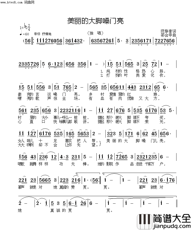 美丽的大脚嗓门亮简谱_邵会申演唱_范修奎/邵会申词曲