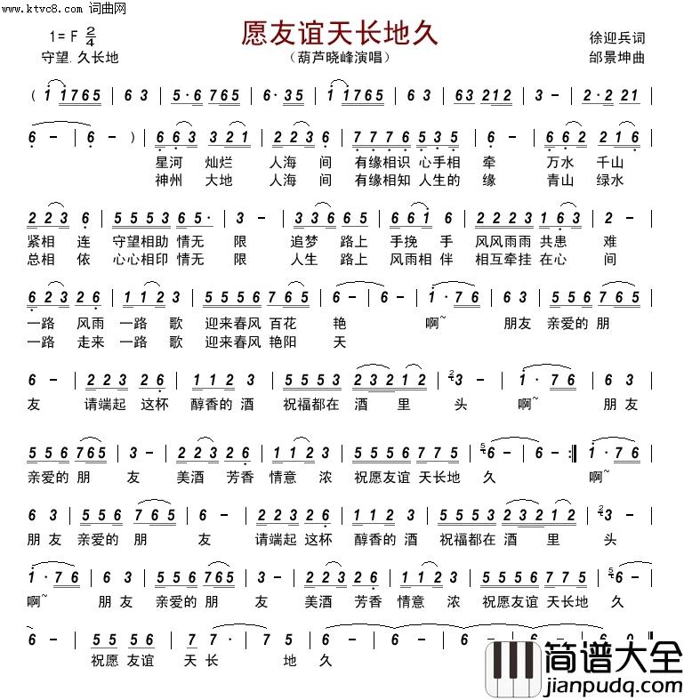 愿友谊天长地久简谱_葫芦晓峰演唱_徐迎兵/邰景坤词曲