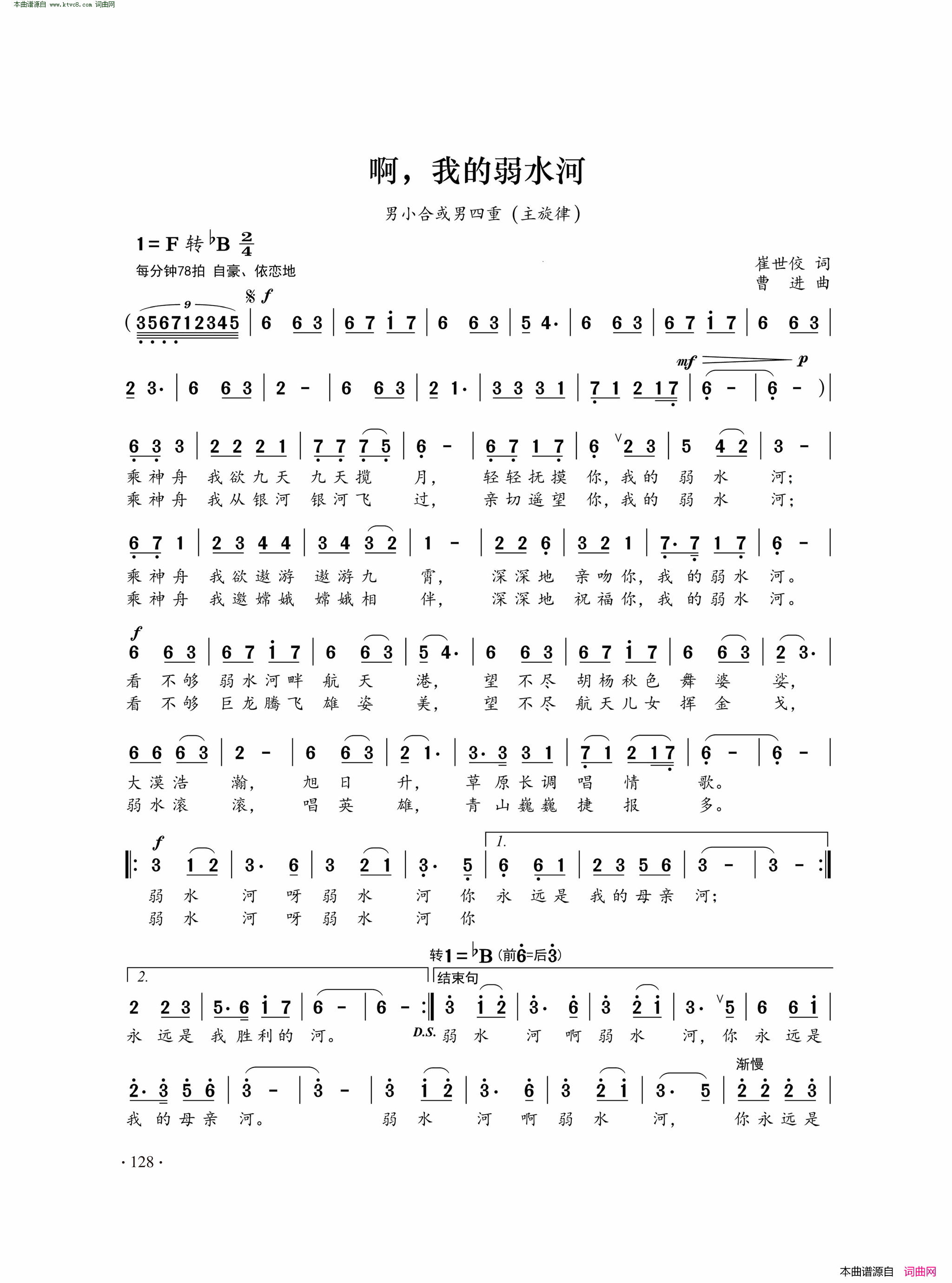 啊，我的弱水河男小合或男四重唱_主旋律简谱
