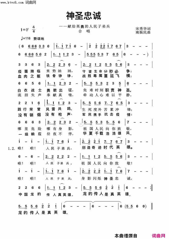 神圣忠诚献给英雄的人民子弟兵简谱