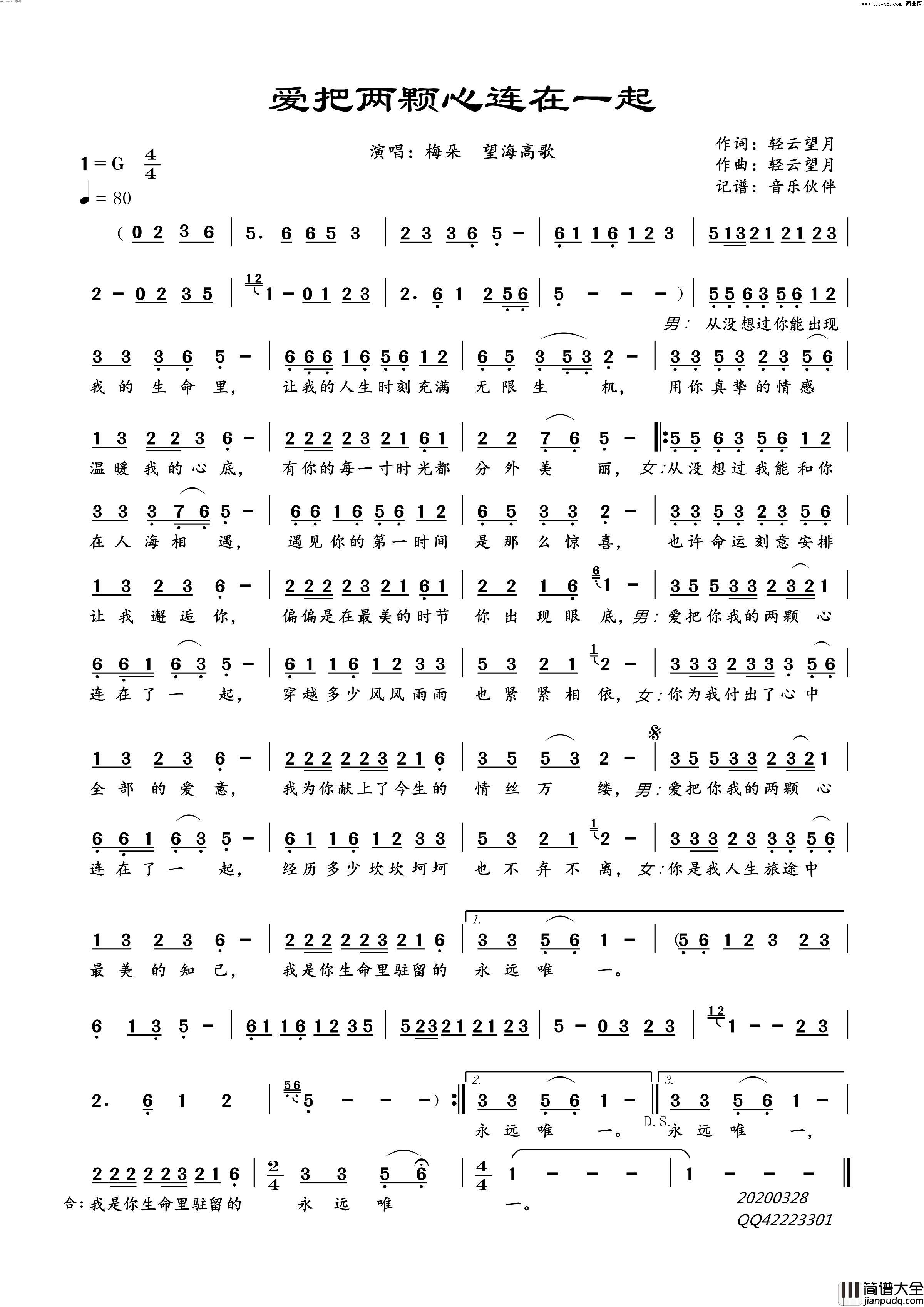 爱把两颗心连在一起简谱_梅朵演唱_轻云望月/轻云望月词曲