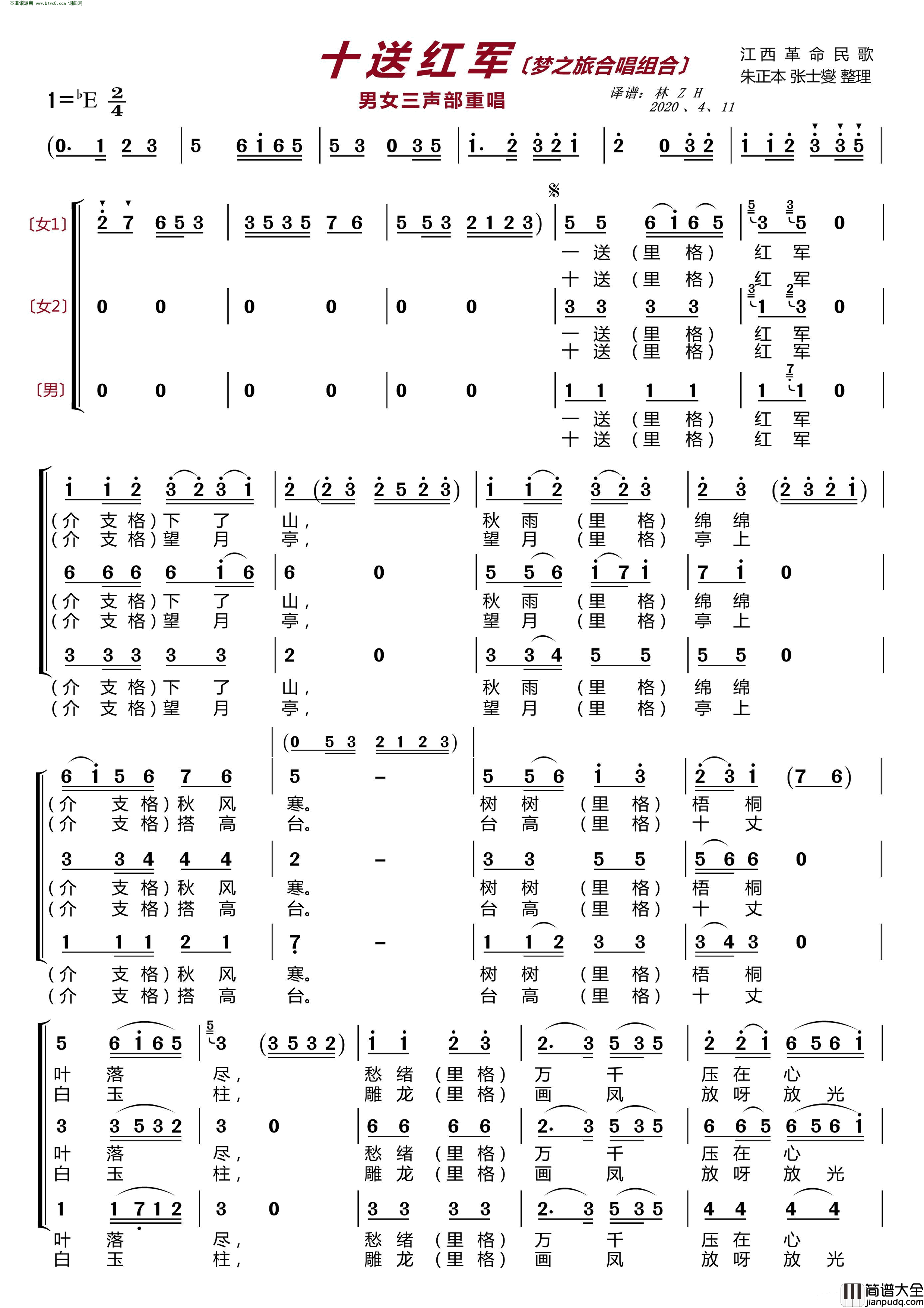十送红军〔梦之旅合唱组合〕_男女三声部重唱简谱_梦之旅组合演唱