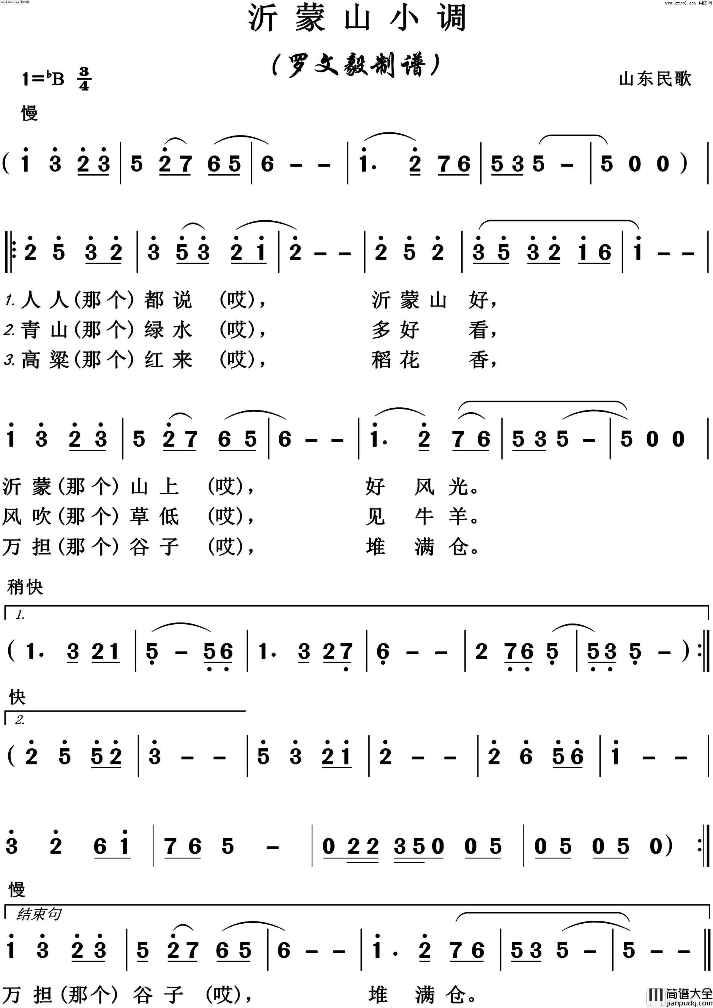 沂蒙山小调山东民歌简谱_郑绪岚演唱