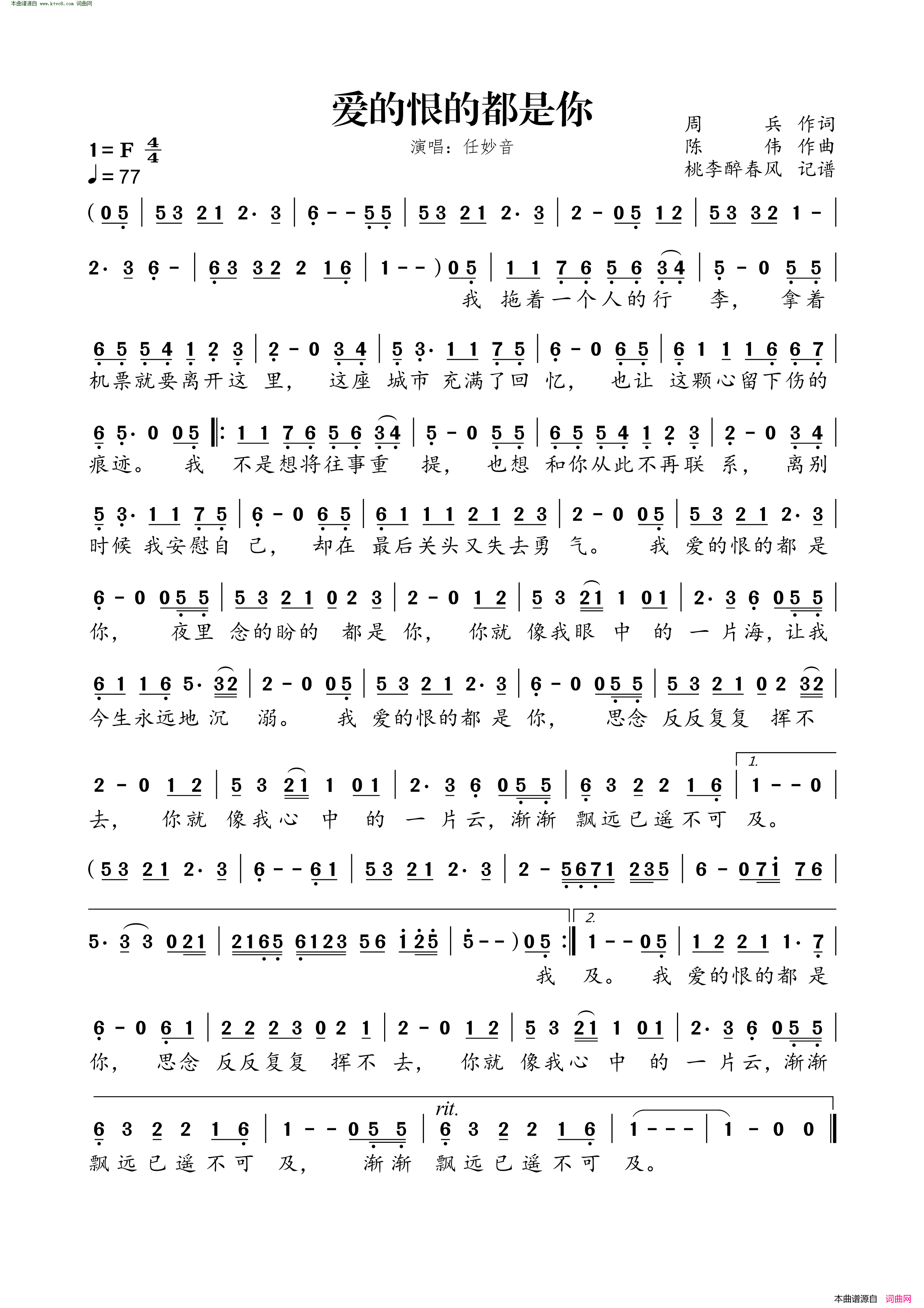 爱的恨的都是你简谱_任妙音演唱_周兵/陈伟词曲