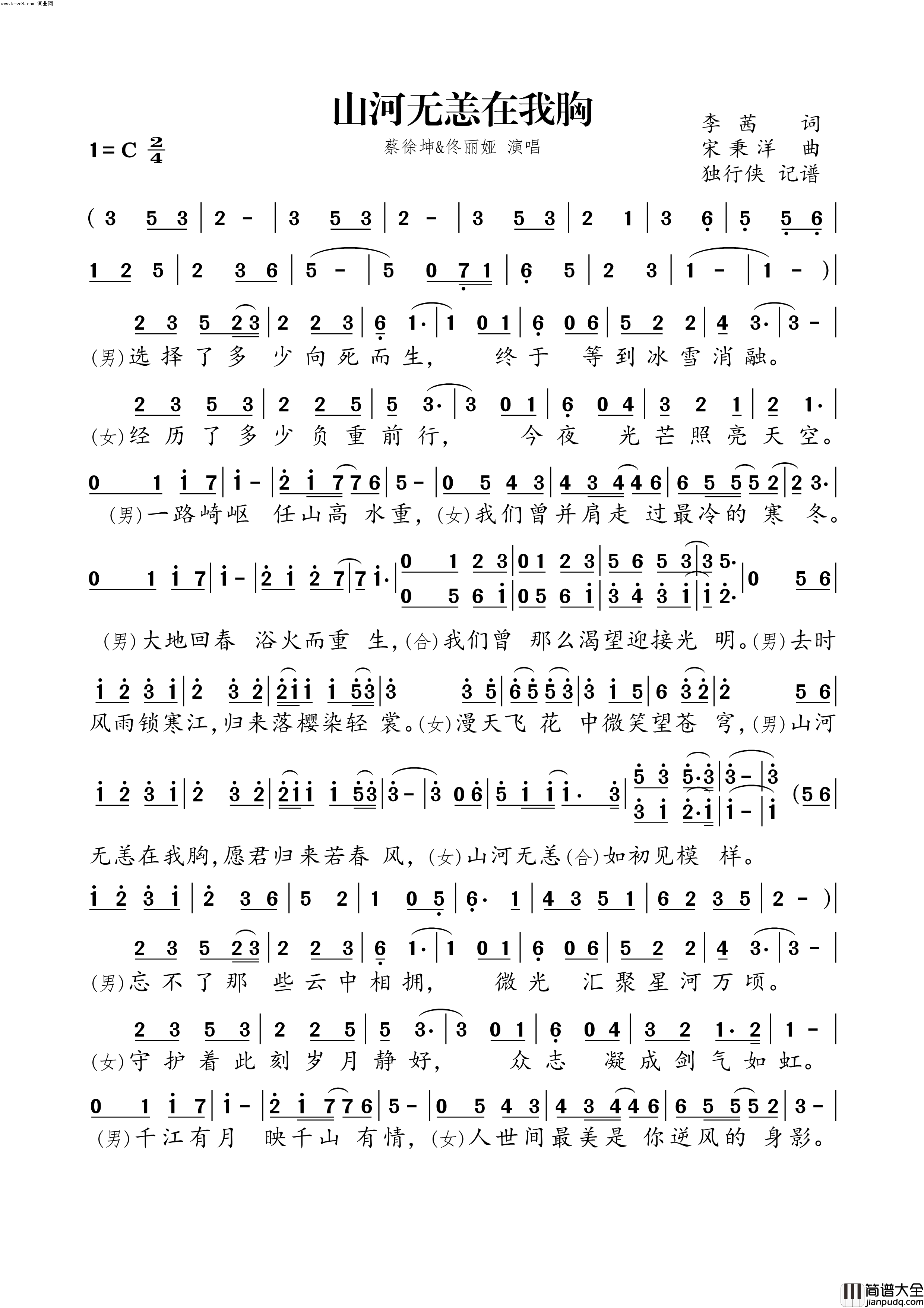 山河无恙在我胸简谱_蔡徐坤演唱_李茜/宋秉洋词曲
