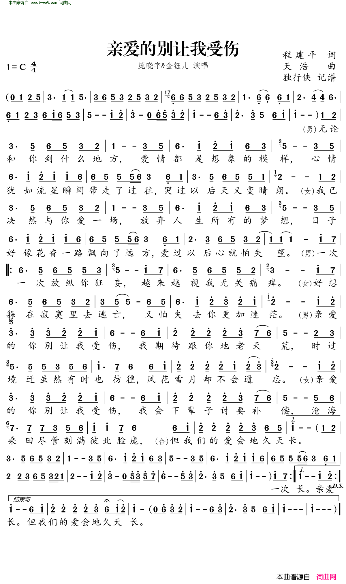 亲爱的别让我受伤简谱_庞晓宇演唱_程建平/天浩词曲