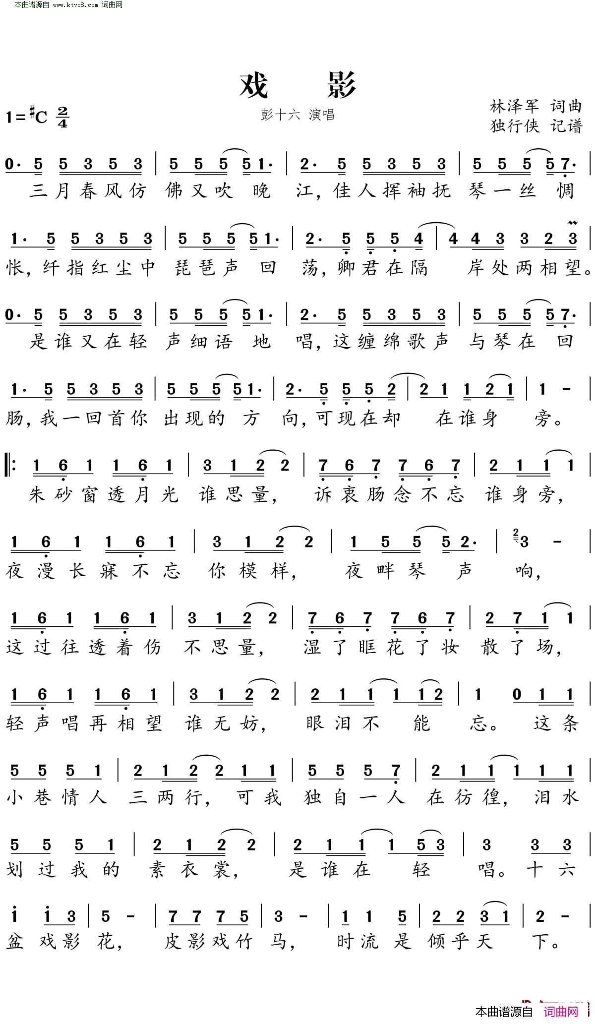 戏影简谱_彭十六演唱_林泽军/林泽军词曲