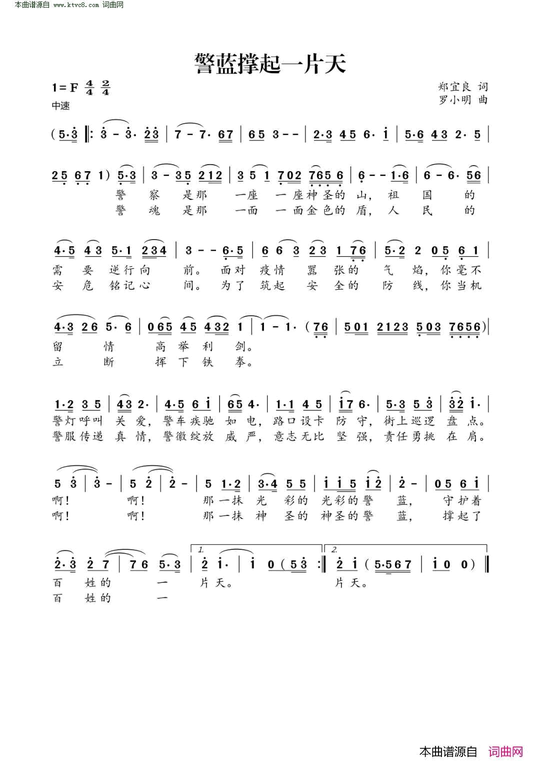 警蓝撑起一片天简谱