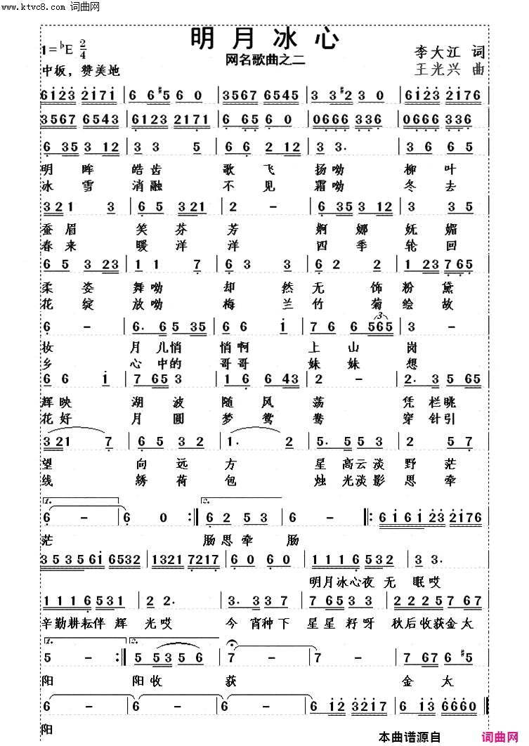 明月冰心王光兴作曲简谱_明月冰心演唱_李大江/王光兴词曲
