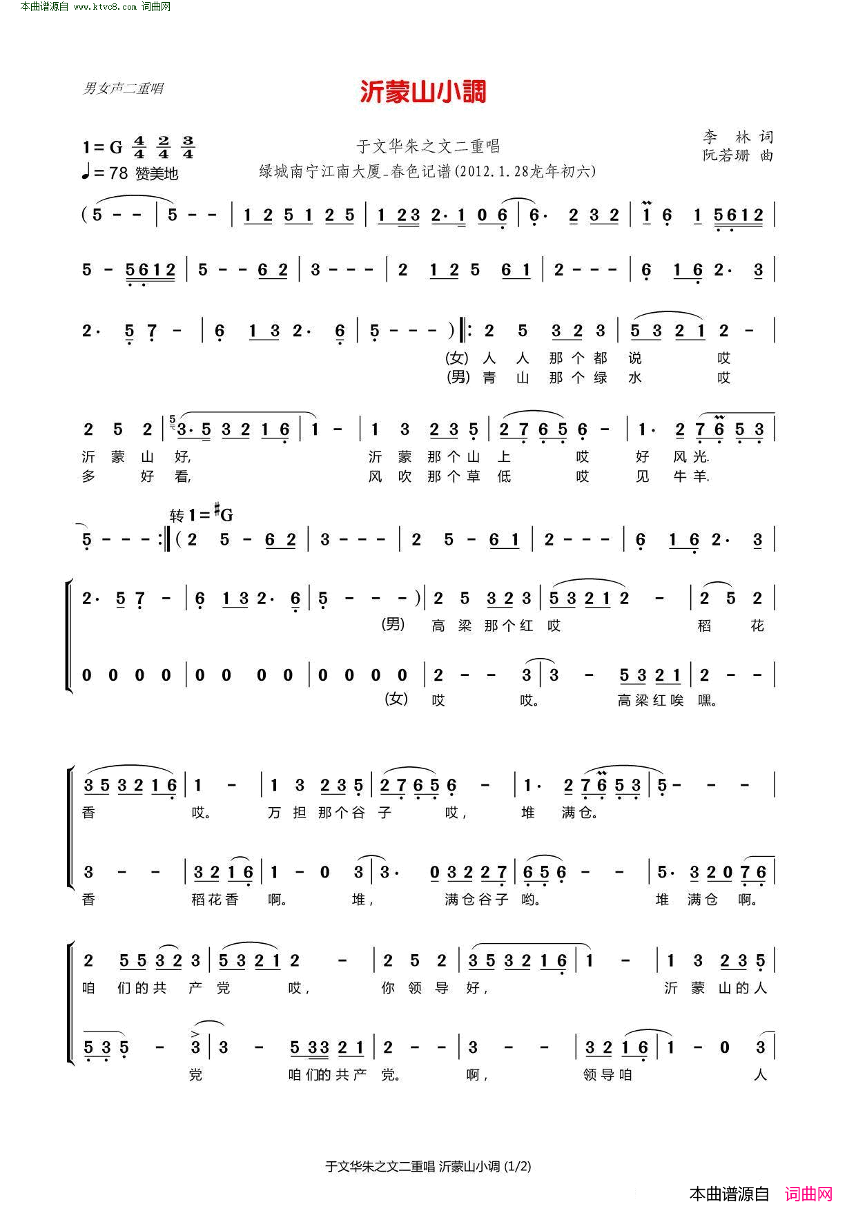 沂蒙山小调男女声二重唱简谱_于文华演唱_李林/阮若珊词曲