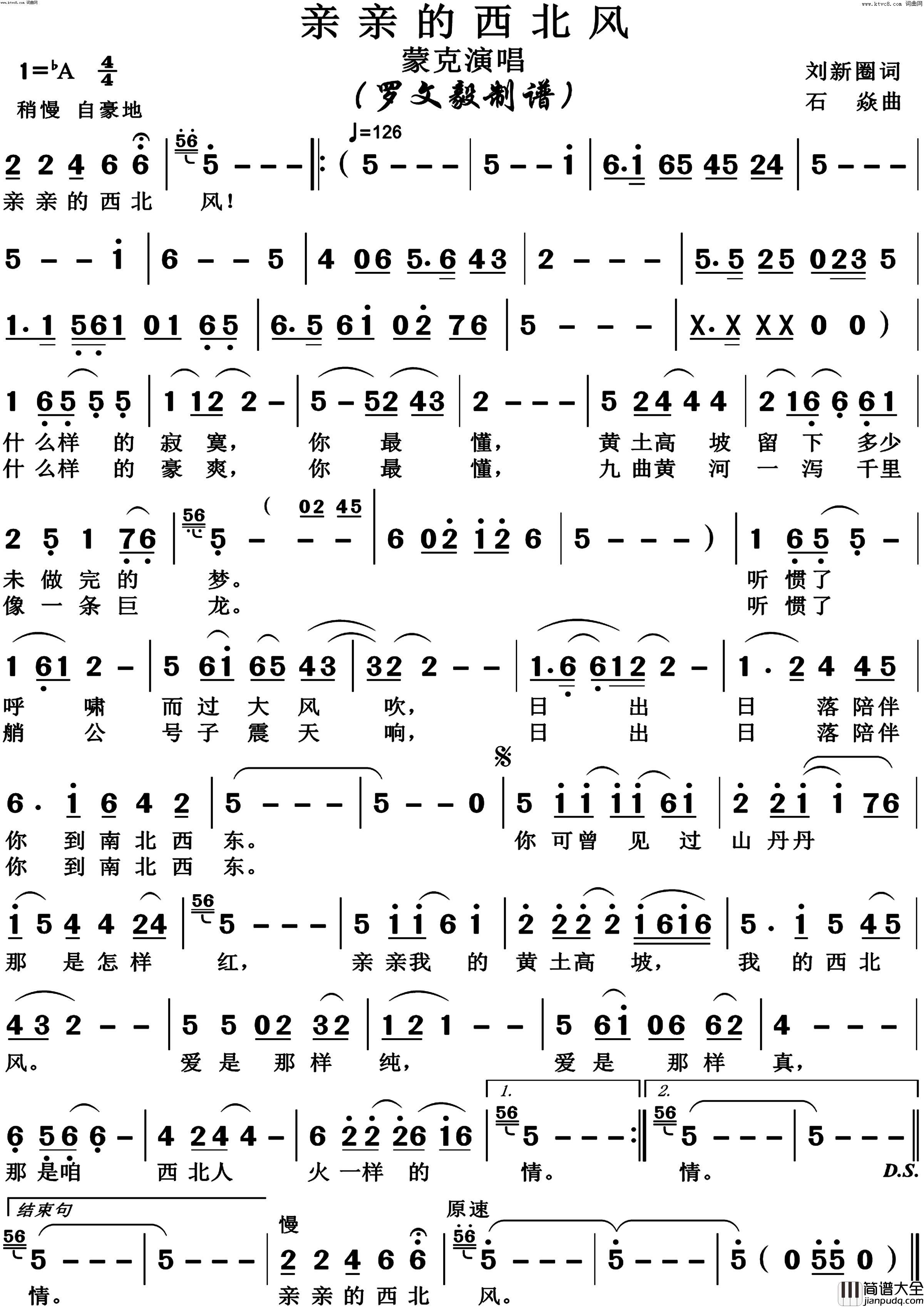 亲亲的西北风简谱_蒙克演唱_刘新圈/石焱词曲