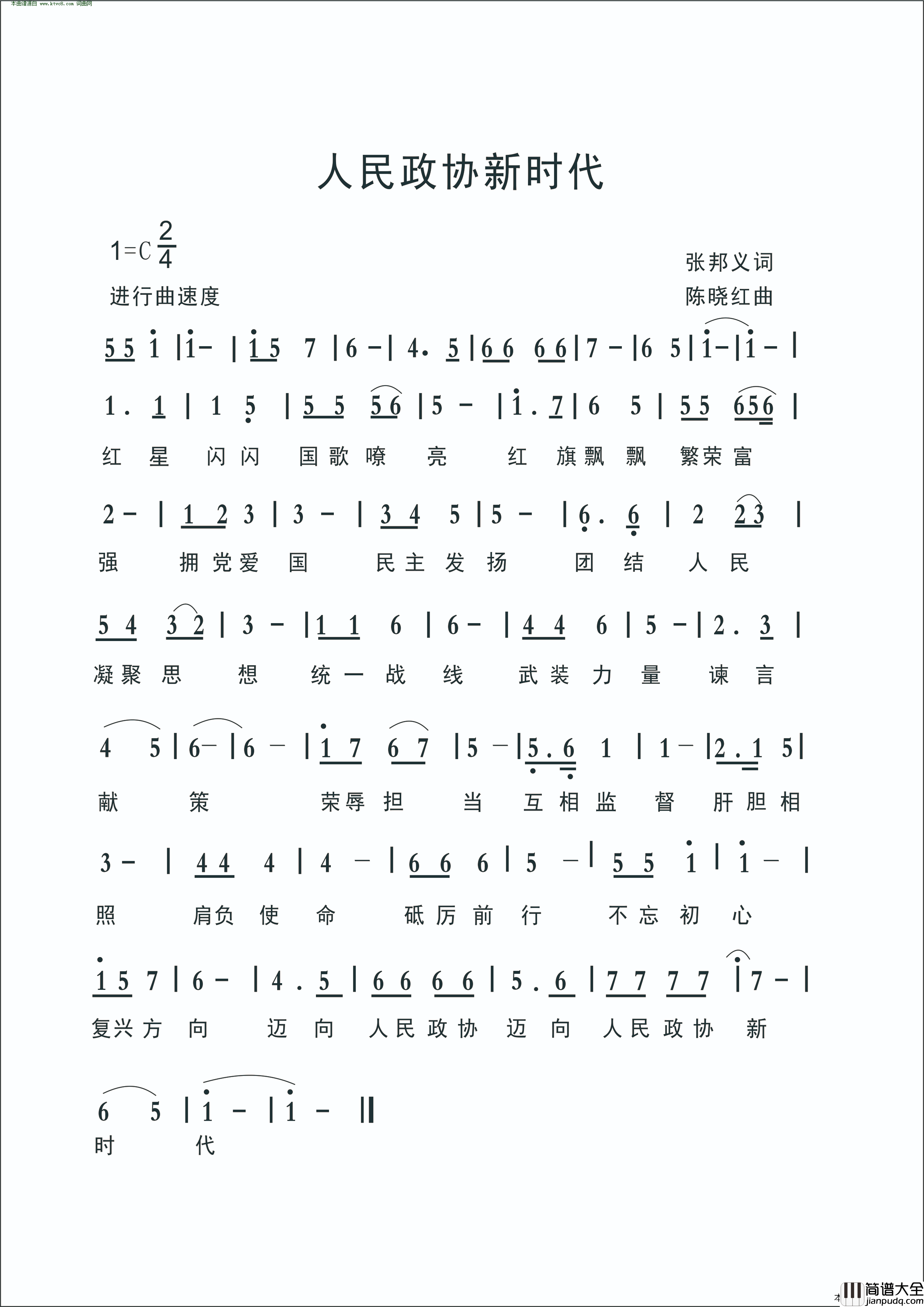 人民政协新时代简谱