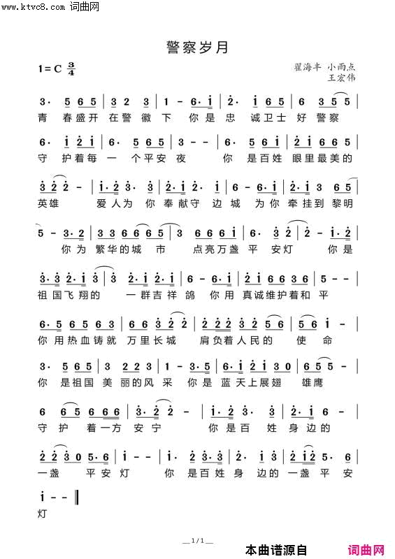 警察岁月简谱_王春演唱_翟海丰、小雨点/翟海丰、小雨点词曲