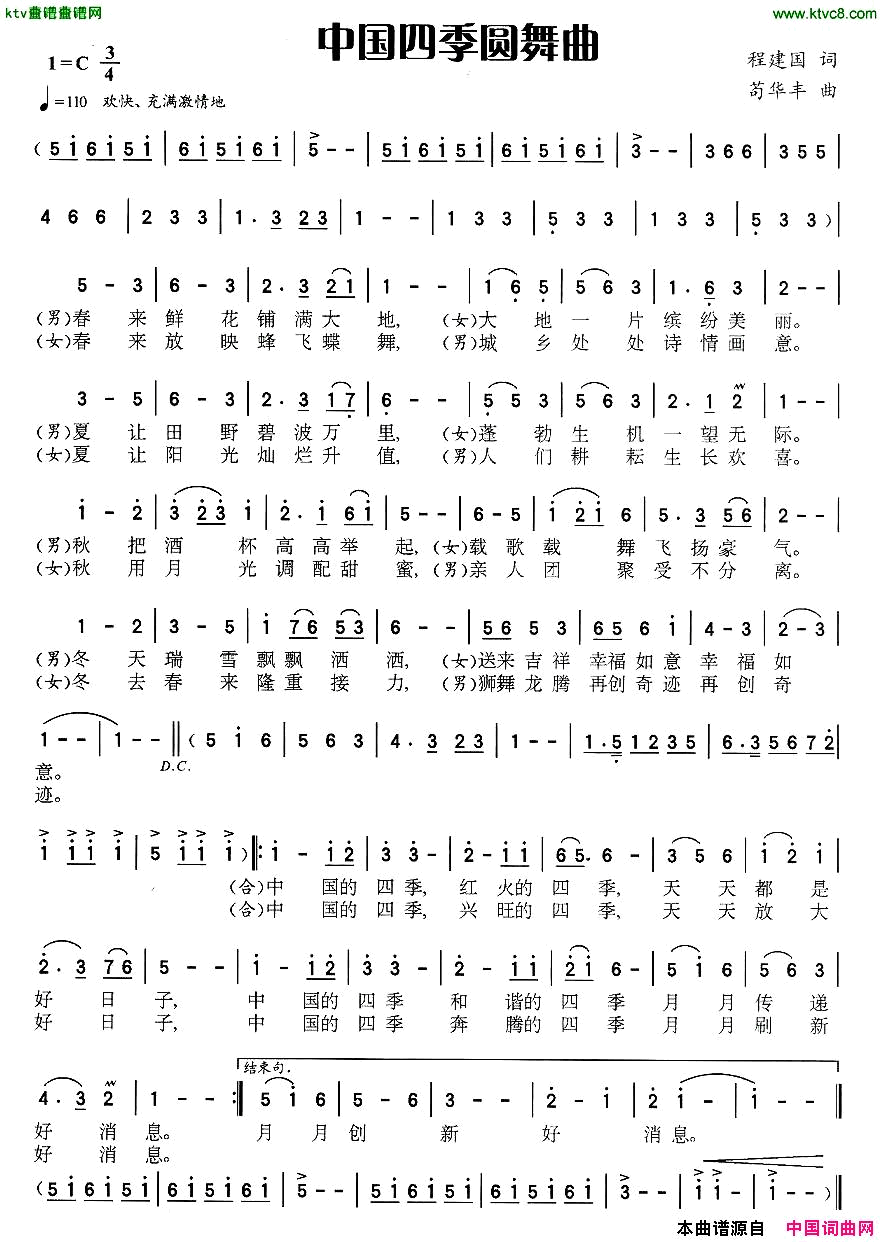 中国四季圆舞曲简谱_菁菁演唱_程建国/苟华丰词曲