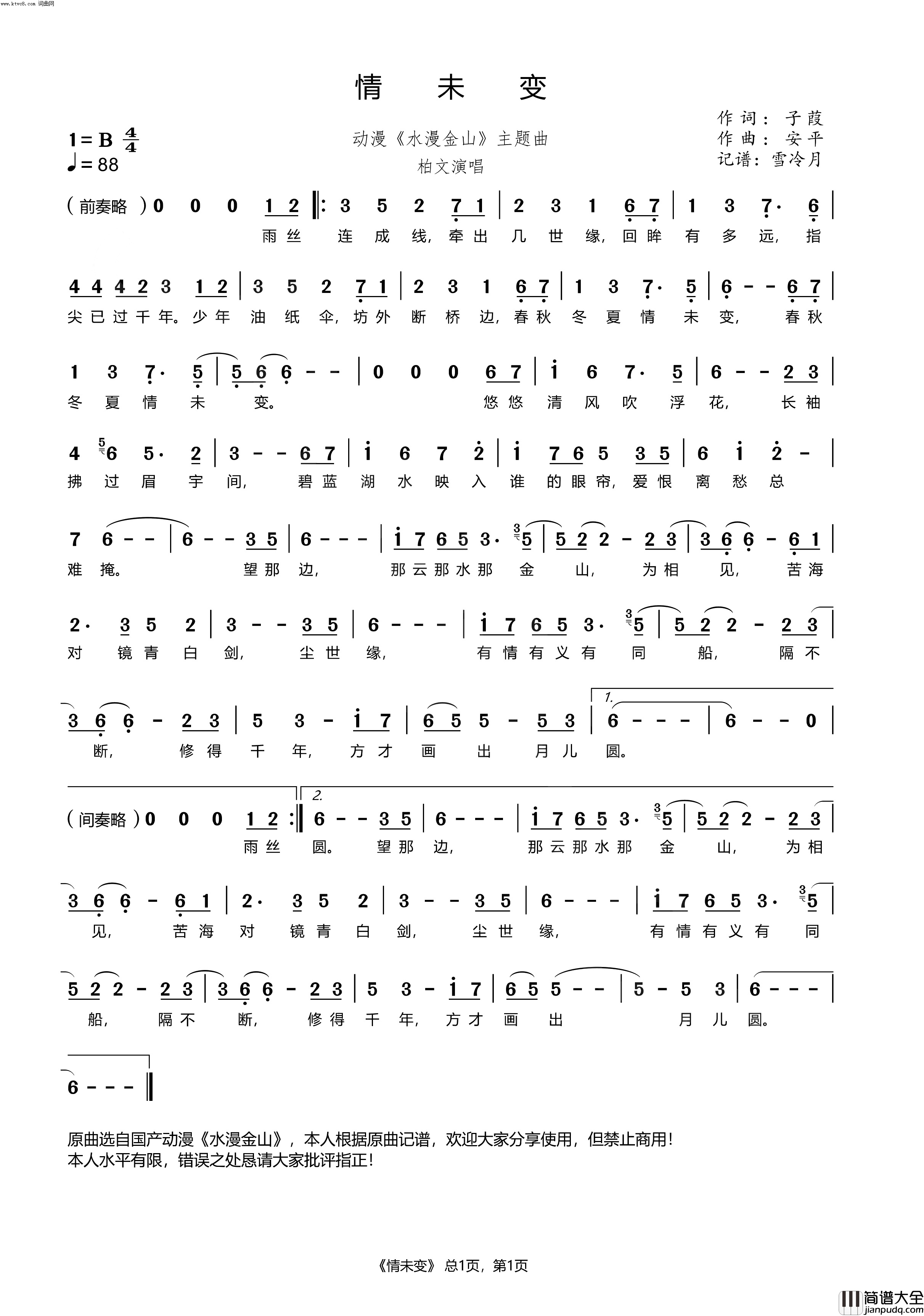 情未变选自国产动漫_水漫金山_简谱_柏文演唱_子葭/安平词曲