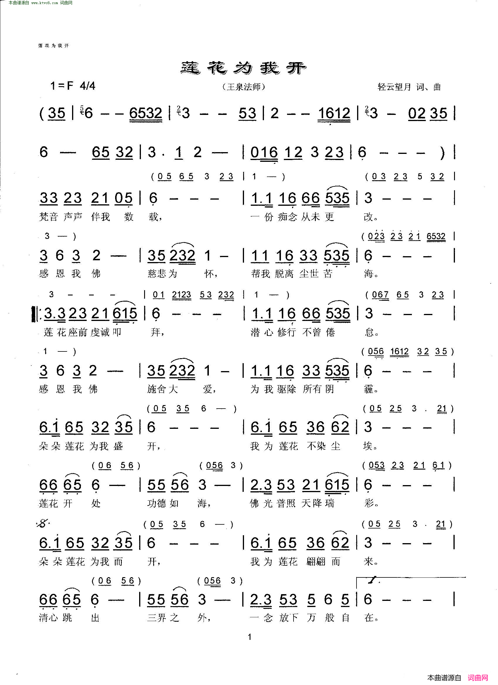 莲花为我开简谱_王泉法师演唱_轻云望月/轻云望月词曲