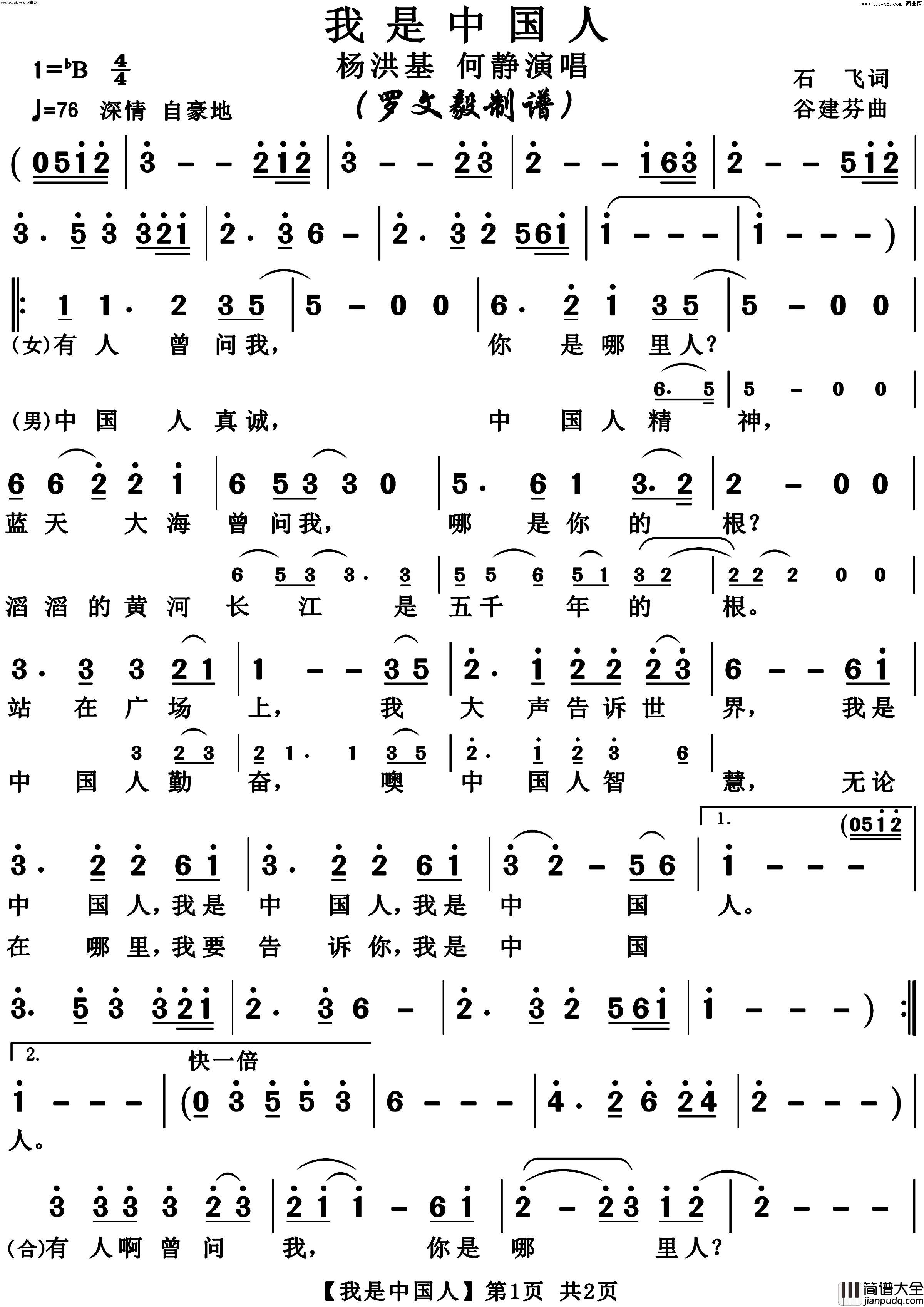 我是中国人二重唱简谱_杨洪基演唱_石飞/谷建芬词曲