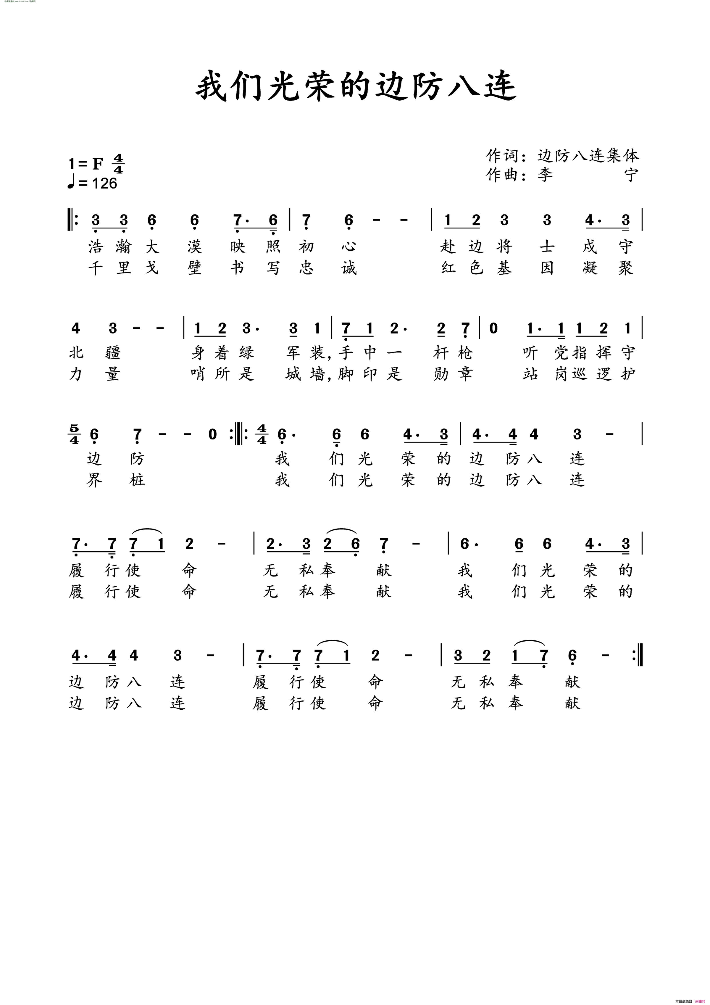 我们光荣的边防八连简谱