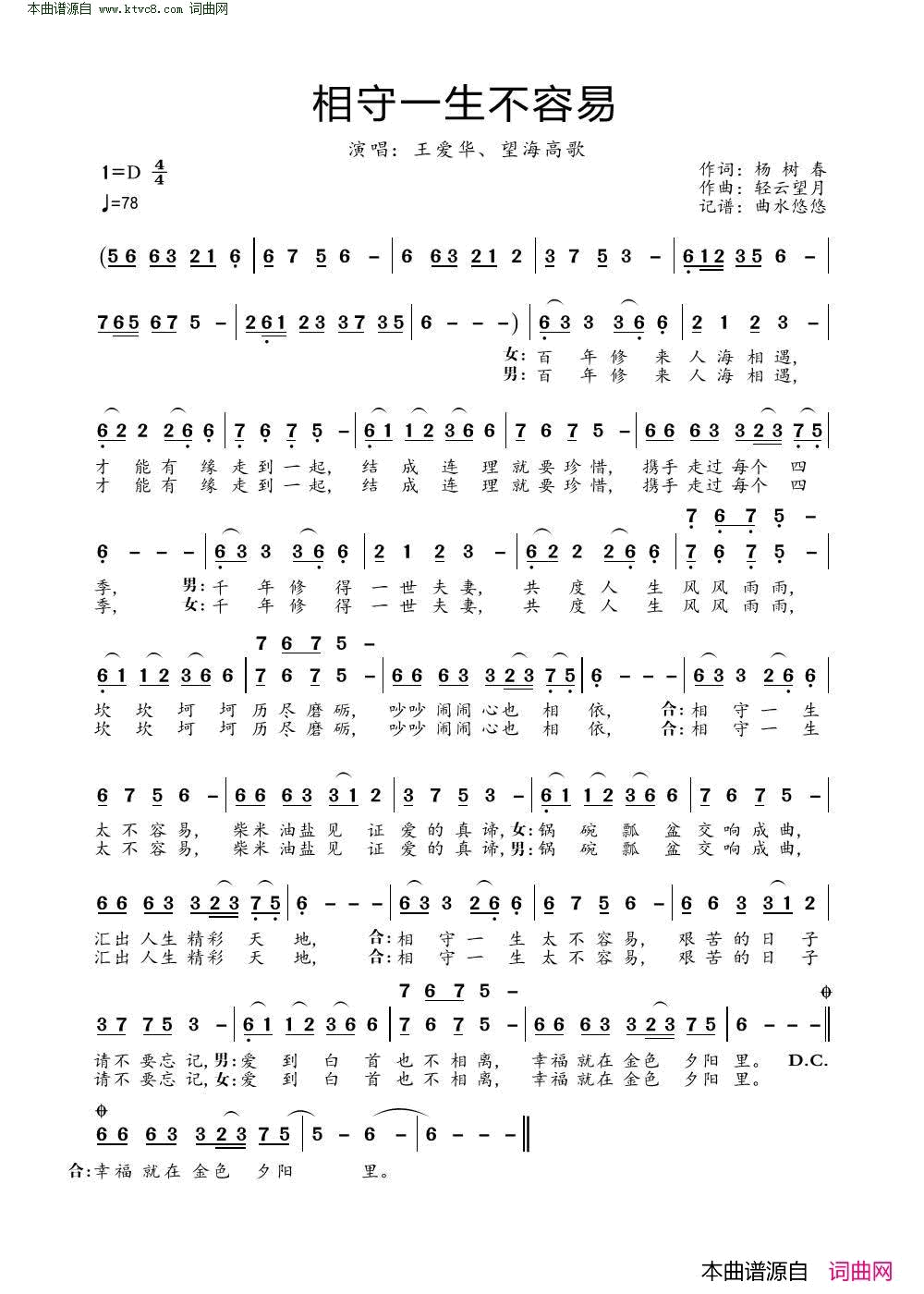 相守一生不容易简谱_王春花演唱_杨树春/轻云望月词曲