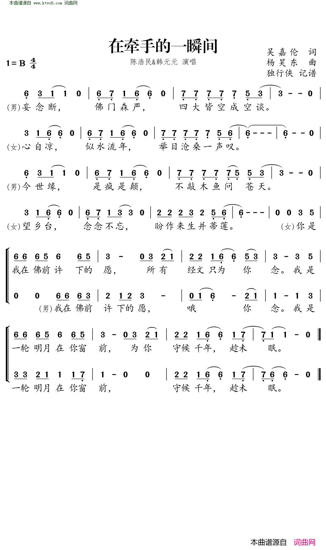 在牵手的一瞬间_活佛济公3_电视剧插曲简谱_陈浩民演唱_吴嘉伦/杨昊东词曲