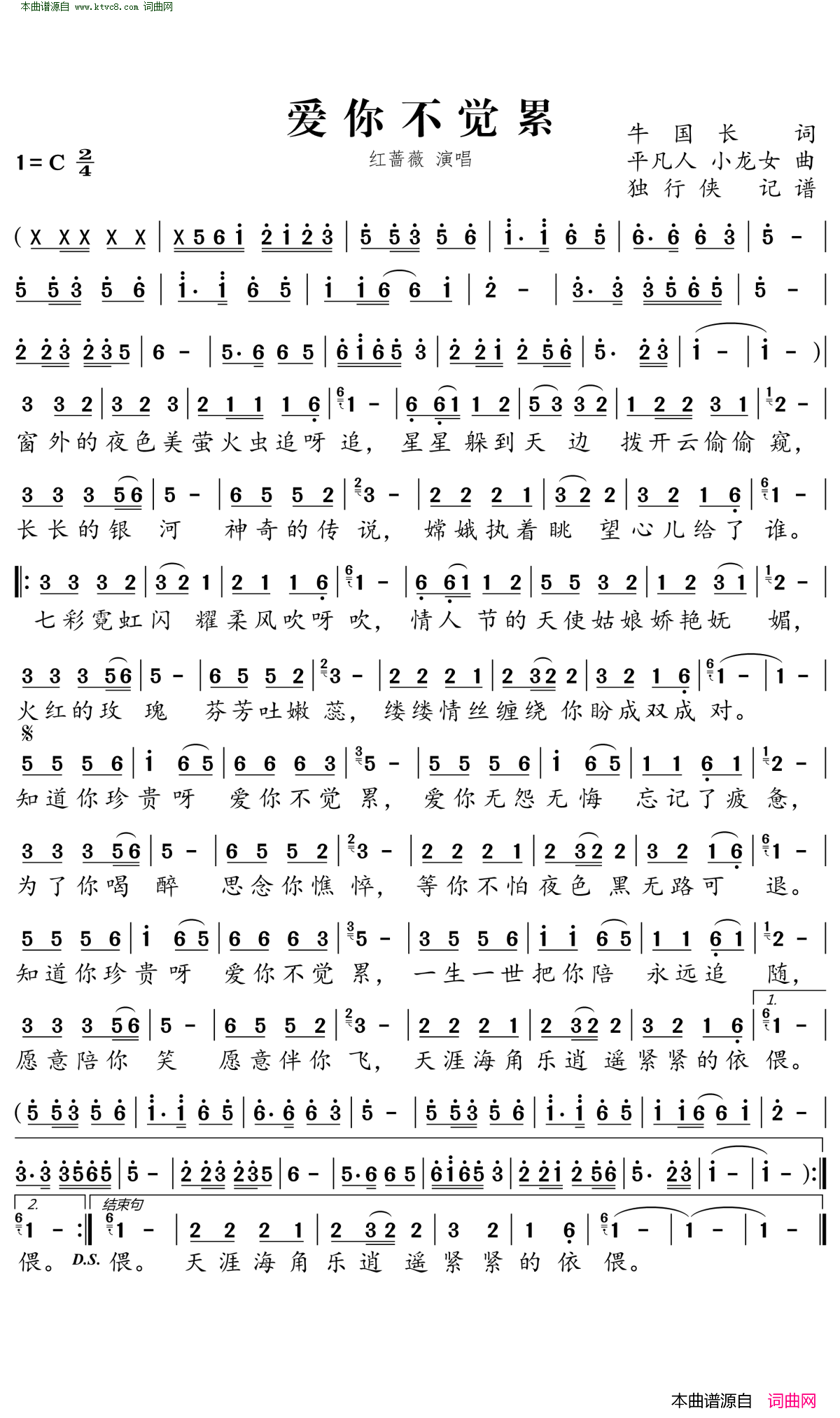 爱你不觉累简谱_红蔷薇演唱_牛国长/平凡人、小龙女词曲