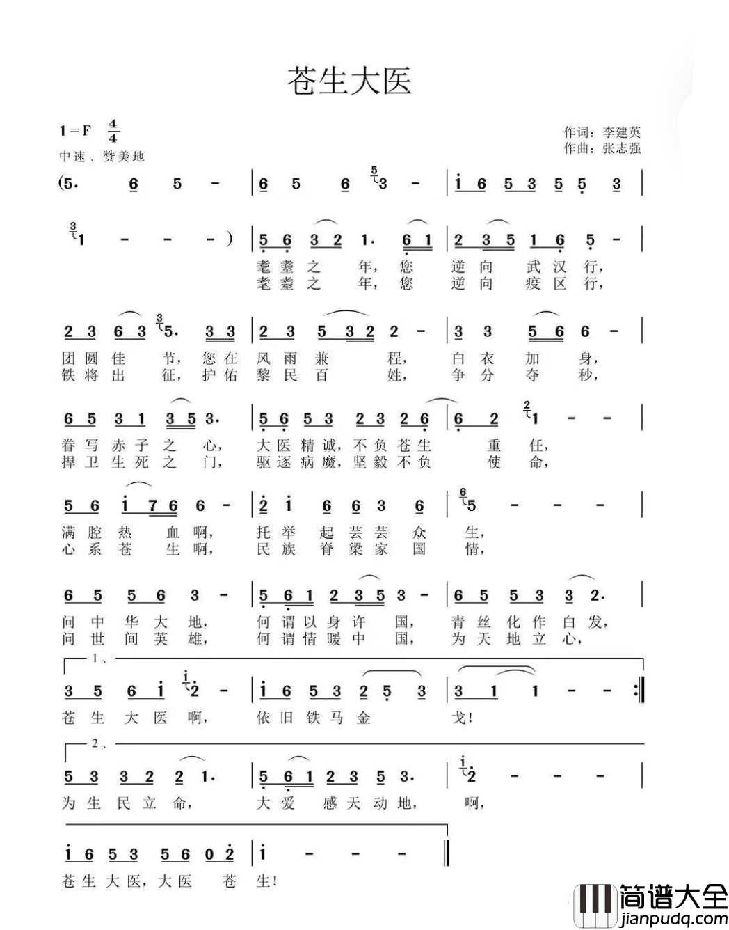 苍生大医歌颂钟南山的歌曲简谱