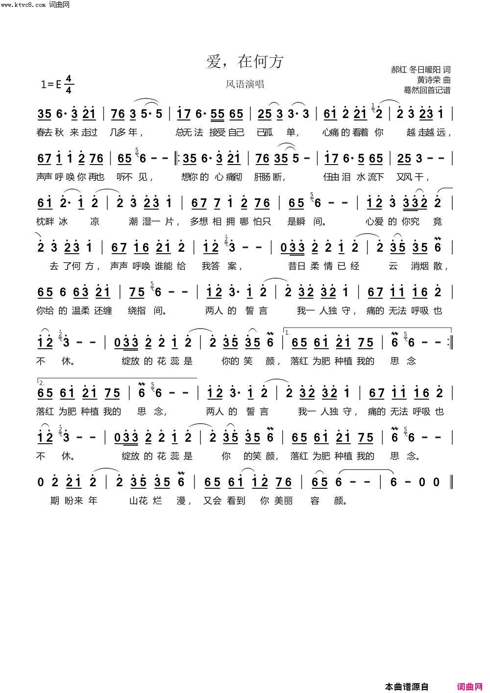爱，在何方简谱_风语演唱_郝红、冬日暖阳、冬日暖阳/黄诗荣词曲