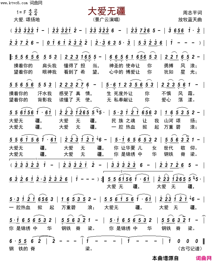 大爱无疆简谱_景广云演唱_周志平/放牧蓝天词曲