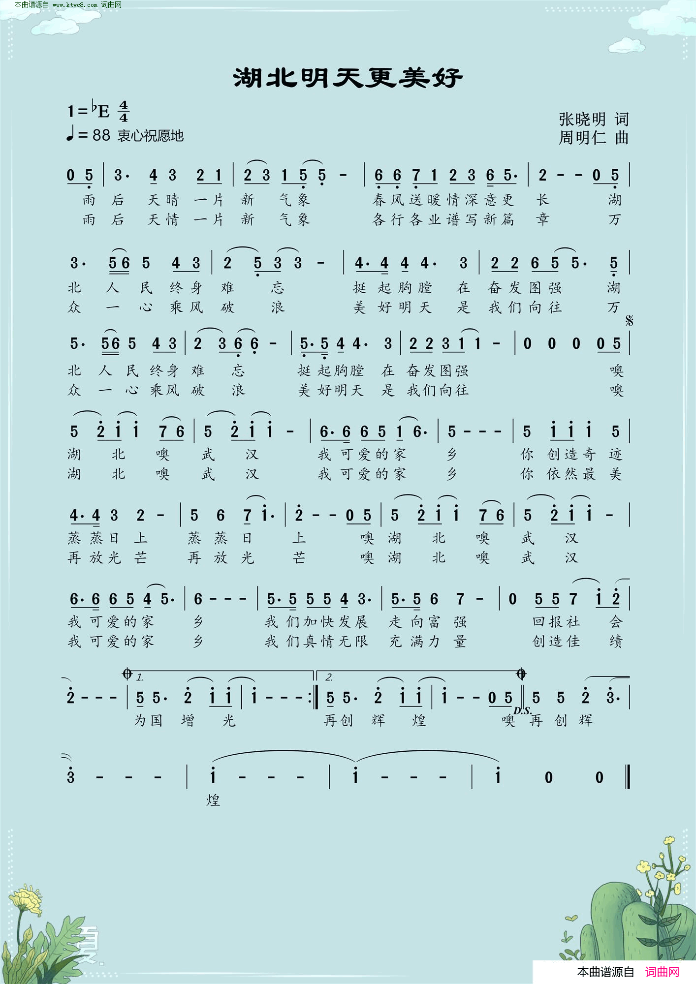 湖北明天更美好简谱_戴玉强演唱_张晓明/周明仁词曲