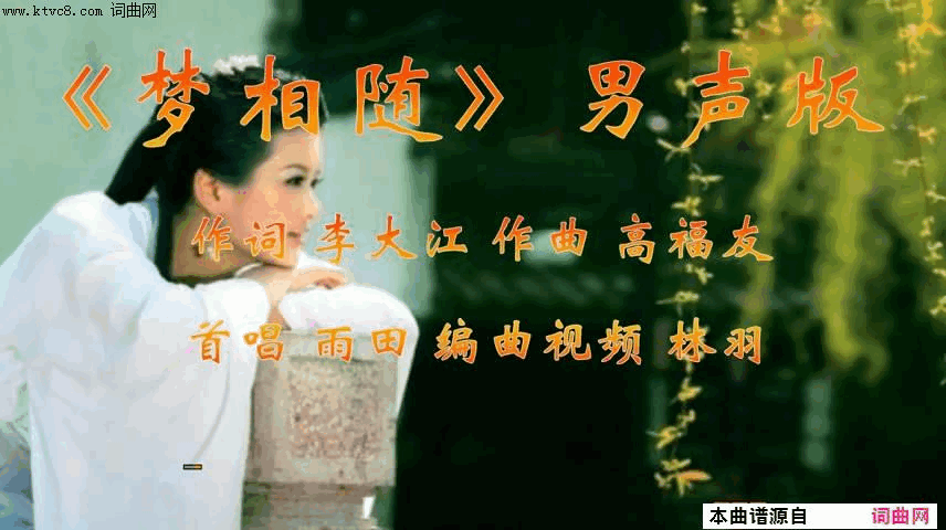 梦相随男声版简谱_雨田演唱_李大江/高福友词曲