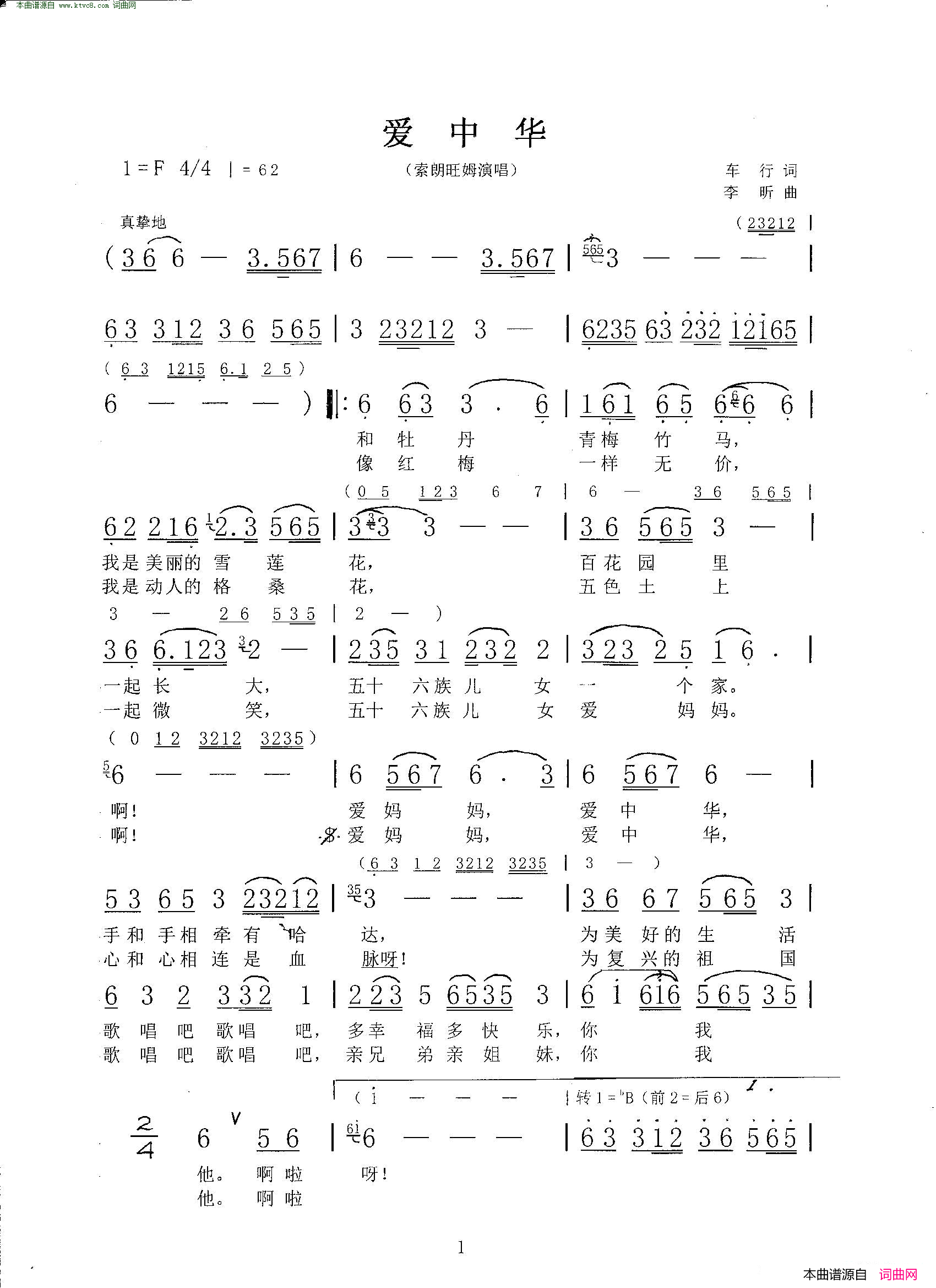 爱中华_索朗旺姆演唱版简谱_索朗旺姆演唱_车行/李昕词曲