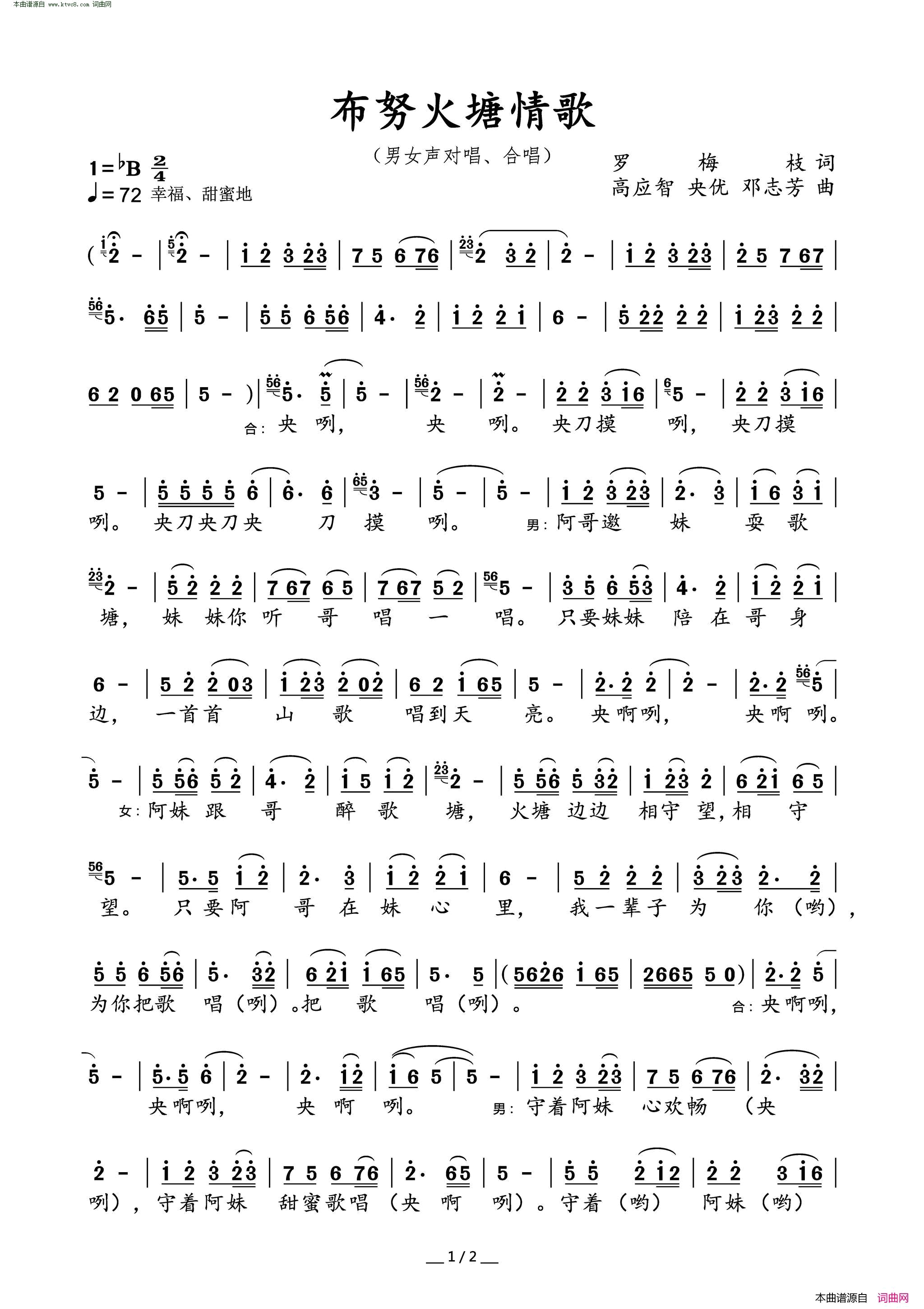 布努火塘情歌男女声对唱合唱简谱_邓志芳演唱_罗梅枝/高应智、央优词曲