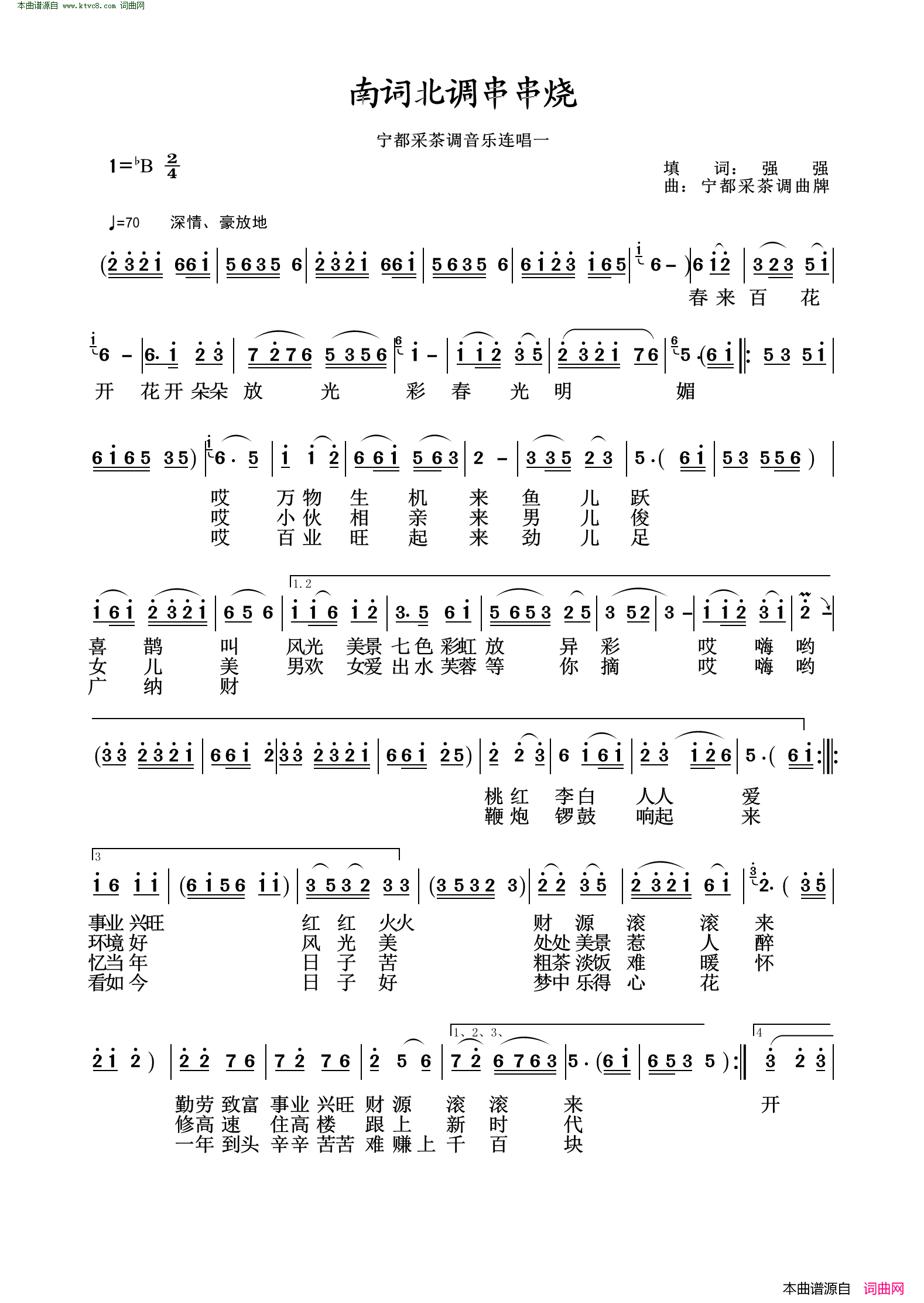 南词北调串串烧宁都采茶调曲牌简谱