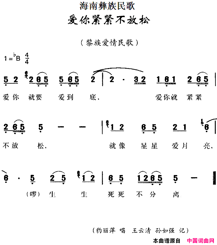 海南彝族民歌：爱你紧紧不放松简谱