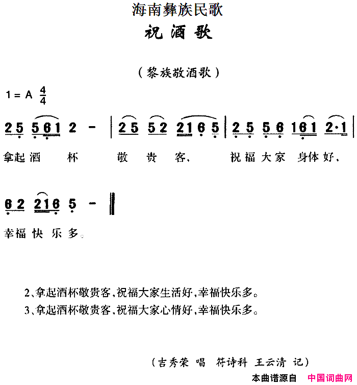 海南彝族民歌：祝酒歌简谱