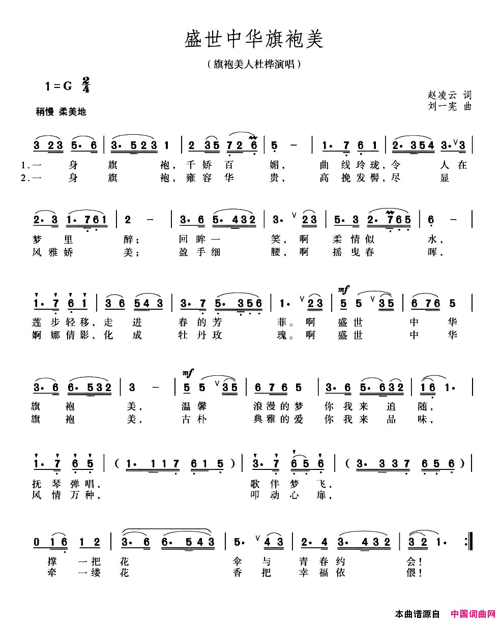 盛世中华旗袍美又名：旗袍情韵简谱