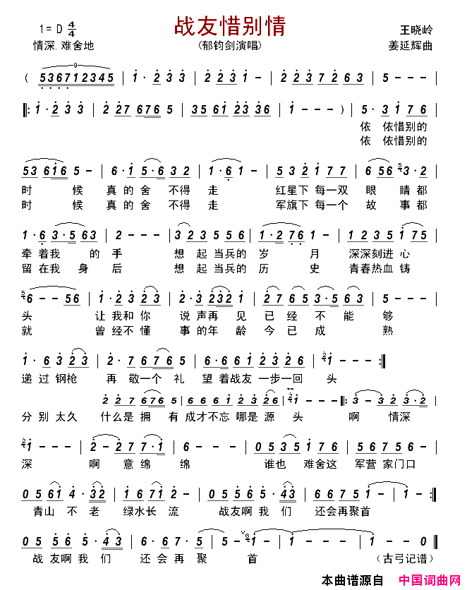 战友惜别情简谱_郁钧剑演唱_王晓玲/姜延辉词曲