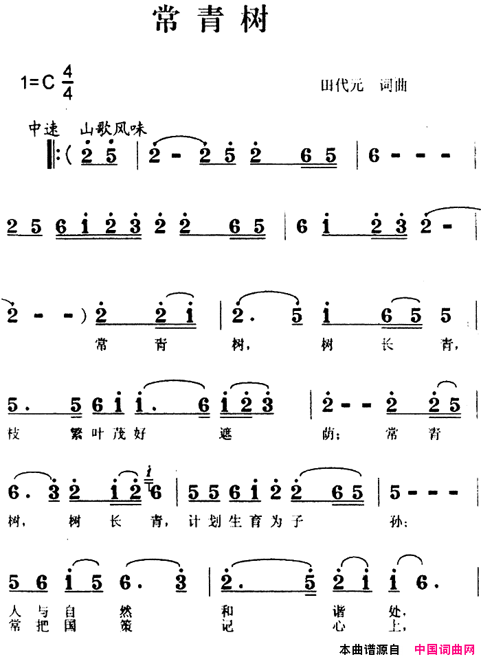 苗疆余音原创歌曲集:常青树简谱