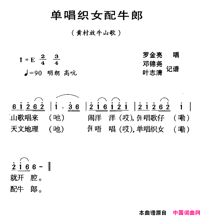 河源民歌：单唱织女配牛郎简谱_罗金亮演唱_邓锦尧、叶志清词曲
