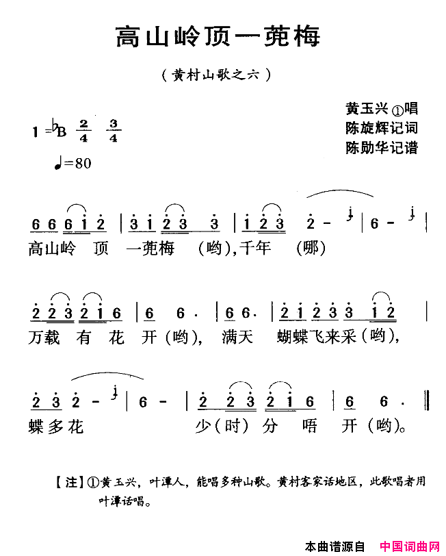 河源民歌：高山岭顶一蔸梅简谱_黄玉兴演唱_陈旋辉/陈勋华词曲