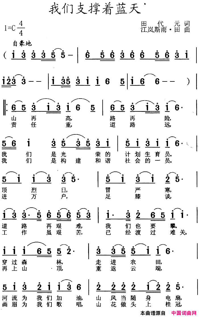 苗疆余音原创歌曲集：我们支撑着蓝天简谱