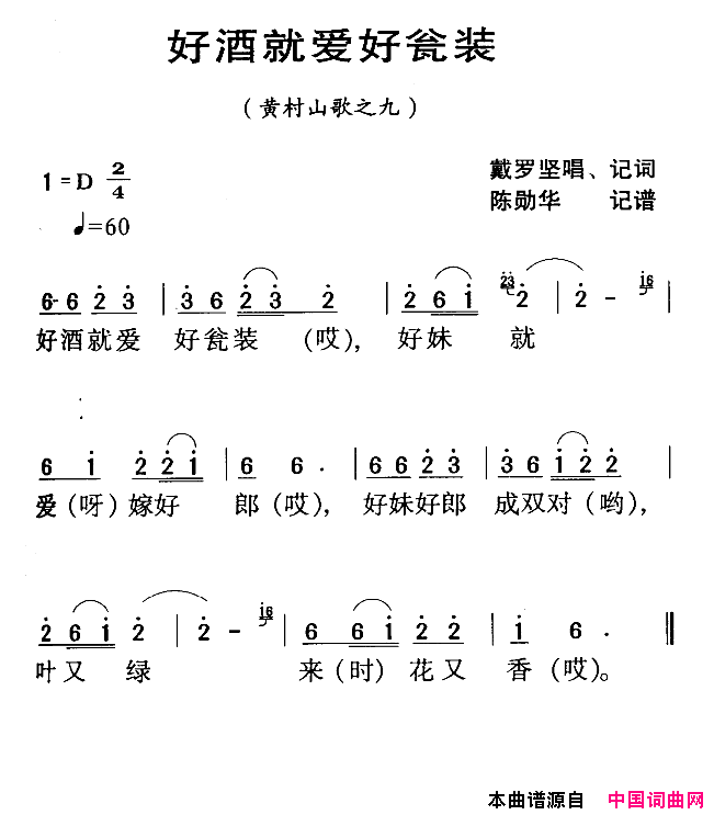 河源民歌：好泍就爱好瓮装简谱_戴罗坚演唱_作曲：陈勋华词曲