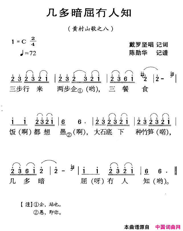 河源民歌：几多暗屈冇人知简谱_戴罗坚演唱