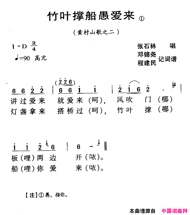 河源民歌：竹叶撑船愚爱来简谱_张石林演唱_邓锦尧/程建民词曲