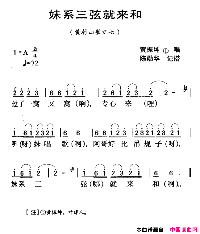河源民歌：妹系三弦就来和简谱_黄振坤演唱